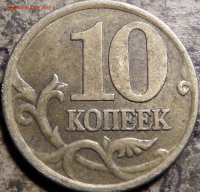 10 копеек 2001 С-П (вертикальные складки) 17.09.17 23:00:00 - SAM_0415.JPG