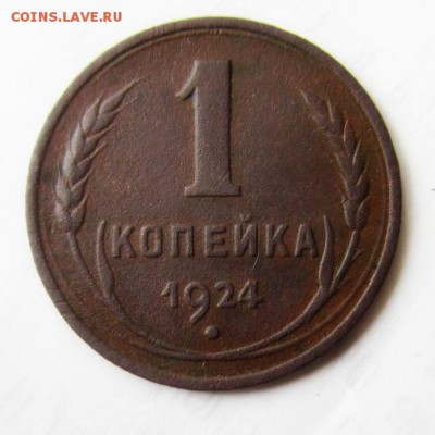 1 копейка 1924 года. С рубля. - IMG_5105.JPG
