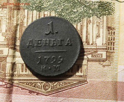 деньга 1799 г.км - IMG_9789.JPG