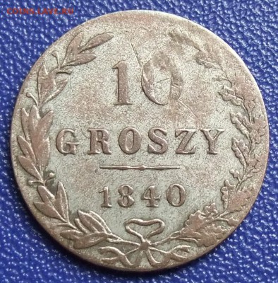 10 грошей 1840 для Польши. До 20.09.17 в 21:30. - 10 gr.1840-.JPG