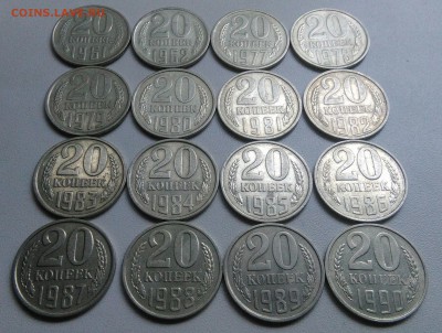 20 копеек 1961-1990 16 штук без повтора 18.09.2017 - IMG_20170914_105823