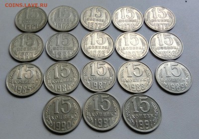 15 копеек 1961-1991 18 штук без повтора 18.09.2017 - IMG_20170914_110046