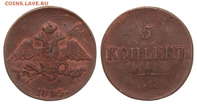 5 копеек 1833 СМ Красавчик... Оценка - 5 коп1833