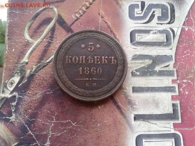 5 копеек 1860 ЕМ до 17.09.2017 - 1860 - копия