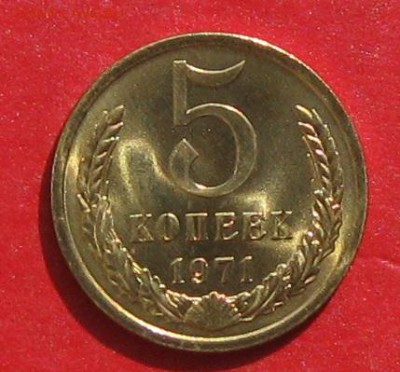 5 копеек 1971 - IMG_9969.JPG