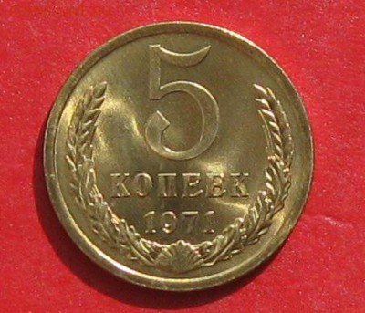 5 копеек 1971 - IMG_9968.JPG