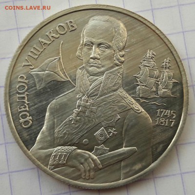 2 рубля Ушаков 1994 с 200 руб до 18.09 22:00 - 20170914_120149