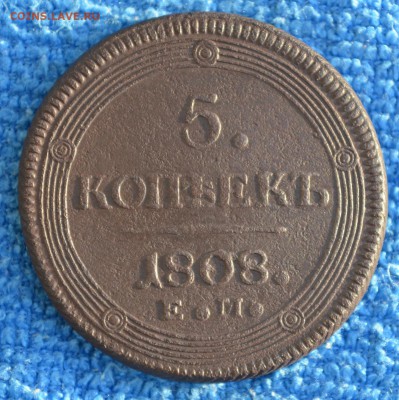 5 копеек 1808г до 18.09.17 в 22.00 мск - 2