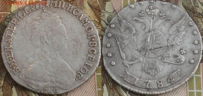 15 копеек 1784 г СПБ - 15-1784