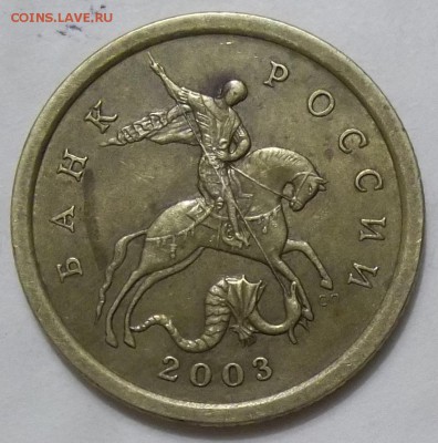 10 коп. 2003 г. сп-шт. 2.1А-? - 100_6823.JPG
