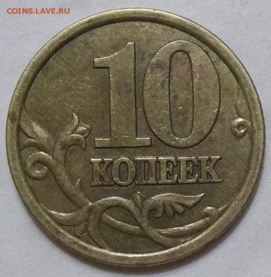 10 коп. 2003 г. сп-шт. 2.1А-? - 100_6822.JPG