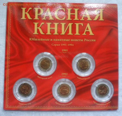 Красная книга.Набор 91-94 г.г. до 19.09.17 - кк8