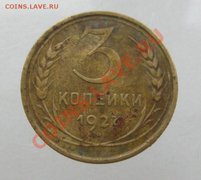 3 коп 1927 - 6ae9817efe5e77bd120cc1e28c8b5583