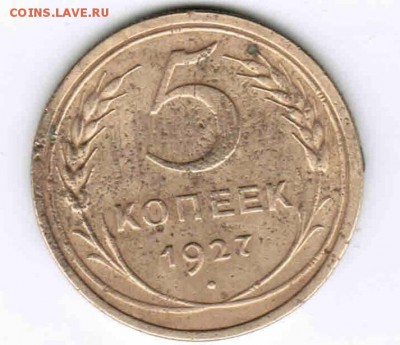 5 коп 1927 СССР с 200руб.до 22:00 19.09.2017г. - Документ (9)