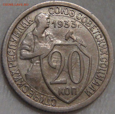20 копеек 1933 UNC до 18.09.17 (пн. 22-30) - DSC01113.JPG