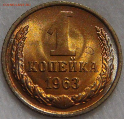1 копейка 1963 UNC до 18.09.17 (пн. 22-30) - DSC01104.JPG