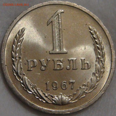 1 рубль 1967 UNC Яркий до 18.09.17 (пн. 22-30) - DSC01059.JPG