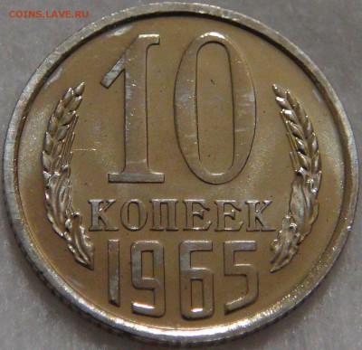 10 копеек 1965 UNC  до 18.09.17 (пн. 22-30) - DSC01099.JPG