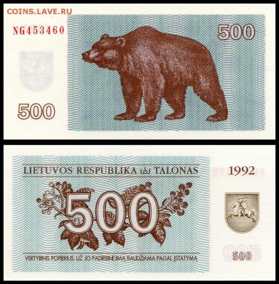 Литва 500 талонов 1992 г. UNC.  до 20.09.17г. в 22:00 мск - Литва 500