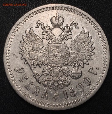 1 рубль 1899 года Ф•З - IMG_0276.JPG
