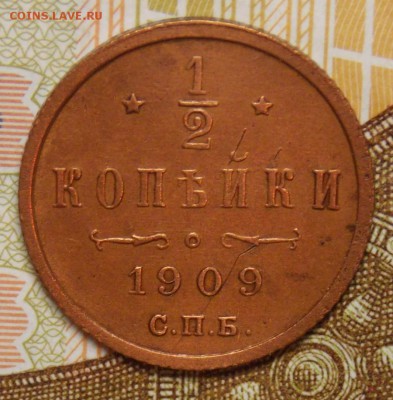 полкопейки 1909 до 18.09.17 до 22-00 по мск - Изображение 230