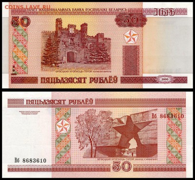 Беларусь 50 рублей 2000 год. UNC. до 20.09.17г. в 22:00 мск - Беларусь 50