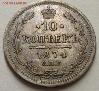 10 копеек 1874 г  H I - DSC02169.JPG