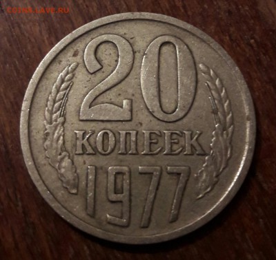 20 копеек 1977 штемпель 2.3? - 20170914_231316
