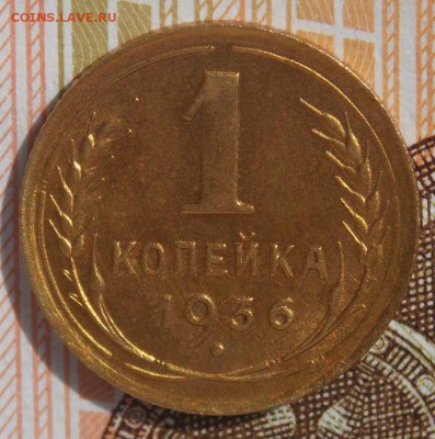 1 копейка 1936   до 18.09.17 до 22-00 по мск - Изображение 035
