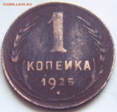 1 коп. 1925 г. оценка - P1390698.JPG