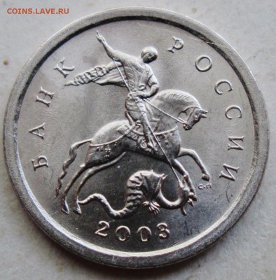 1коп 2003сп-вариант гравировки №10--редкий    18сент 22-00мв - IMG_1448.JPG