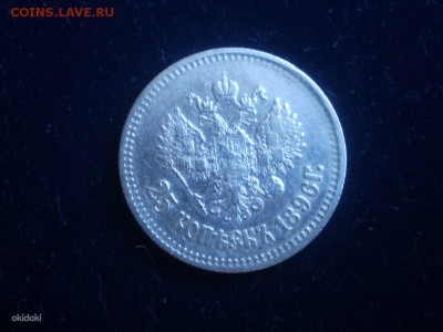 25 копеек 1896 - 14121515_2
