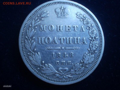 полтина 1848 года, буквы СПБ-HI - 14121549_2