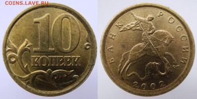 РЕДКАЯ РАЗНОВИДНОСТЬ - 10 коп 2002 г. СП шт 2.3 XF - 10 копеек 2002 г. СП шт. 2.3.JPG