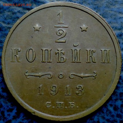 2 копейки 1913г. 17.09.17г. в 22-00 Москвы. - DSC00013