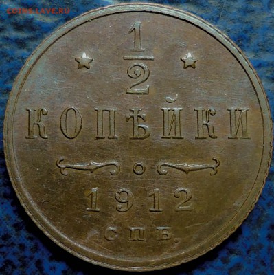 2 копейки 1912г. 17.09.17г. в 22-00 Москвы. - DSC00011