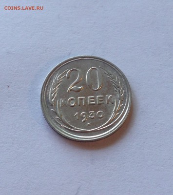20 копеек 1930г. , до 21.09.17г. - 2030-4