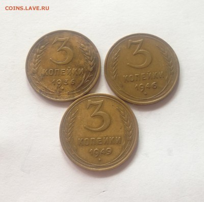 3 копейки 1936г. , 1946г. , 1949г. , до 21.09.17г. - 336-46-49