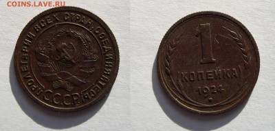 1 копейка 1924г.   до 18.09.17г. 22.00 - IMGP1789.JPG