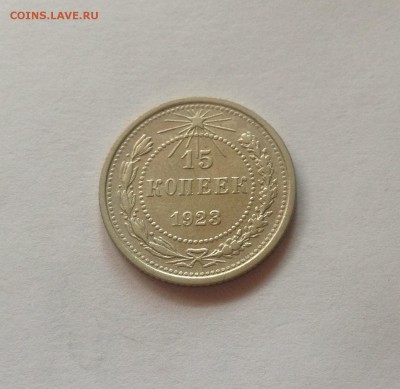 15 копеек 1923г. , до 21.09.17г. - 1523-6