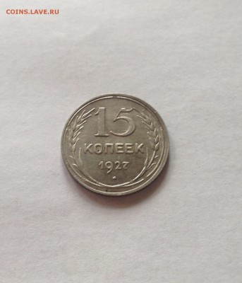 15 копеек 1927г. , до 21.09.17г. - 1527