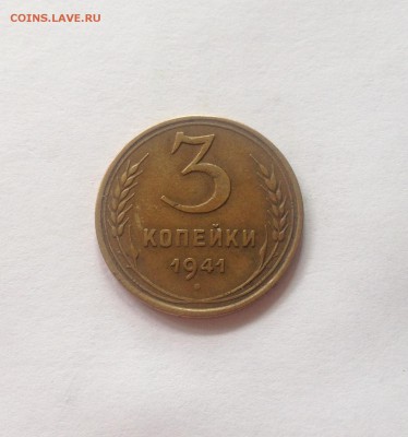 3 копейки 1941г. , до 21.09.17г. - 341