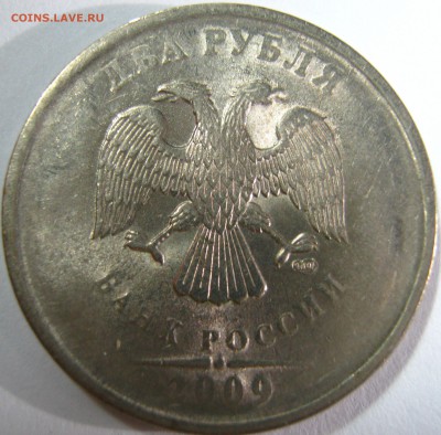 2 рубля 2009г очень редкая Пн-4,23Б нейзильбер.плакировка - IMG_0271.JPG
