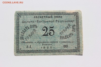 25 рублей 1920 года ДВР 20.09.17г. 22.00 по Москве - 1