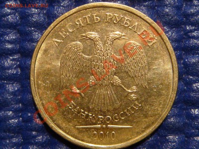 2010 10рублей  1.23 Е (ММД с ЗАЛИПАНИЕМ) до 21-00 11.03.11 - DSC00333.JPG