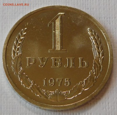 1 рубль 1975 BUNC до 21.09.17  22:00 - 1-1975 (1).JPG