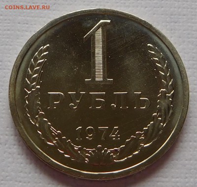 1 рубль 1974 BUNC до 21.09.17  22:00 - 1-1974 (1).JPG