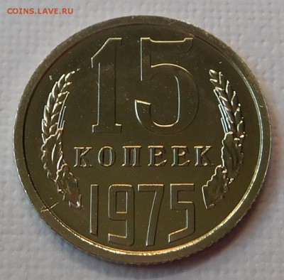 15коп 1975 BUNC до 21.09.17  22:00 - 15-1975 (1).JPG