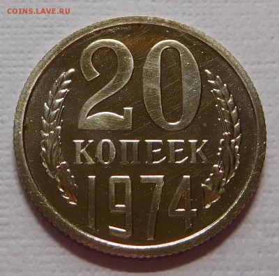 20 коп 1974 BUNC   до 21.09.17  22:00 - 20-1974 (4).JPG
