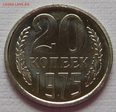 20коп 1975 BUNC до 21.09.17  22:00 - 20-1975 (3).JPG